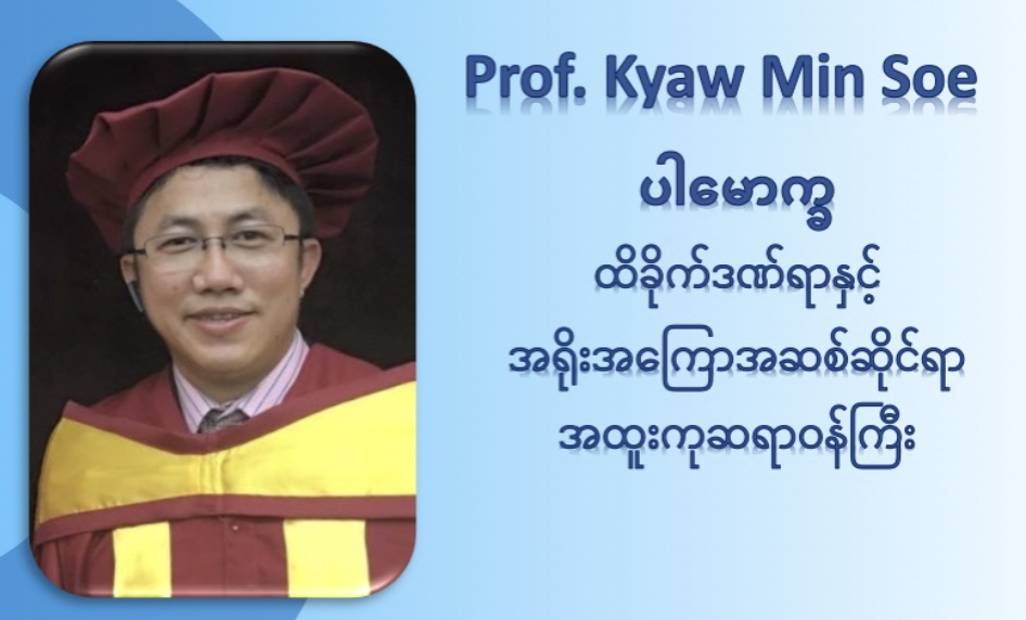 Associates of Dr. Zaw Wai Soe arrested by SAC