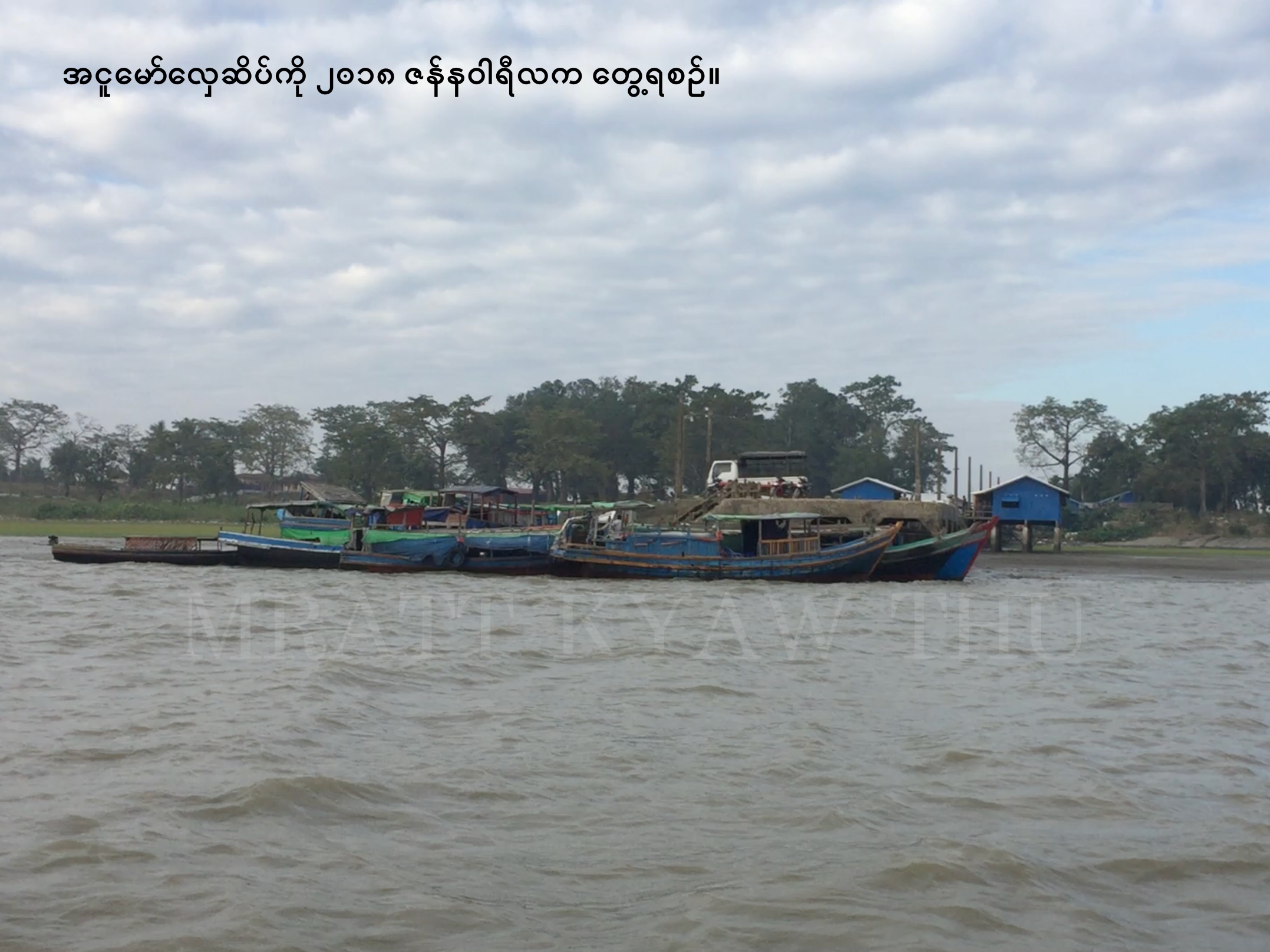 စစ်တွေ အငူမော်က မောင်ထွန်းရွှေ